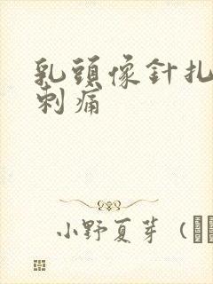 乳头像针扎一样刺痛