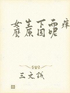 女生下面痒是什么原因呢