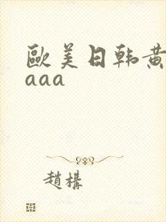 欧美日韩黄色aaaa