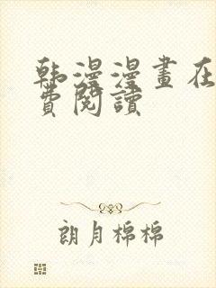 韩漫漫画在线免费阅读