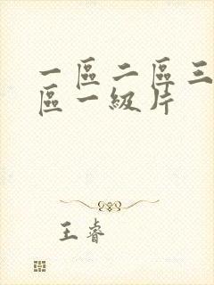 一区二区三区四区一级片