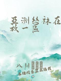 亚洲丝袜在线播放一区