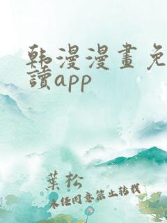 韩漫漫画免费阅读app