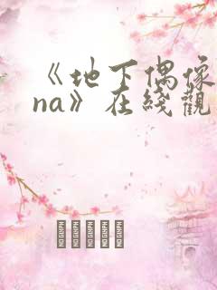 《地下偶像sana》在线观看