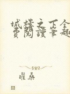 城楼之下全文免费阅读笔趣阁