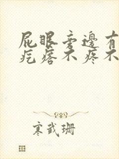 屁眼旁边有个硬疙瘩不疼不痒