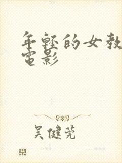 年轻的女教师3电影