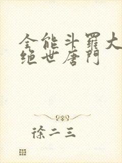 全能斗罗大陆2绝世唐门