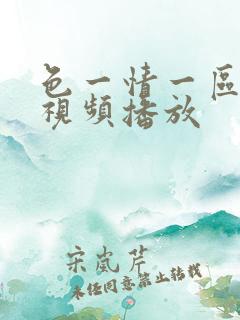 色一情一区在线视频播放