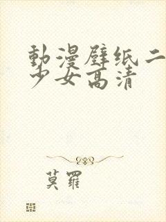 动漫壁纸二次元少女高清