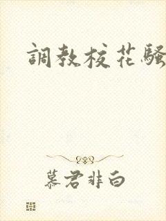 调教校花骚母狗