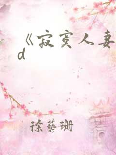 《寂寞人妻》hd