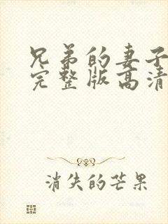 兄弟的妻子免费完整版高清在线观看