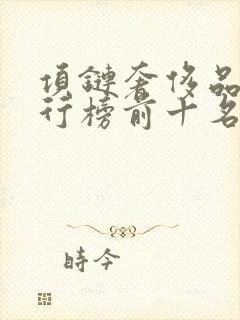 项链奢侈品牌排行榜前十名