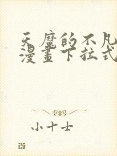 天魔的不凡重生漫画下拉式免费