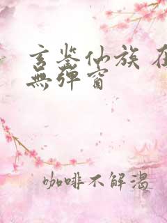 玄鉴仙族 在线无弹窗