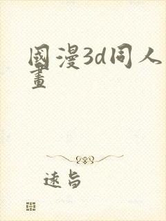 国漫3d同人漫画