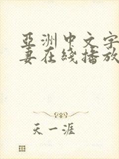 亚洲中文字幕人妻在线播放