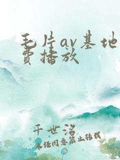 毛片av基地免费播放