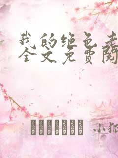 我的绝色老板娘全文免费阅读