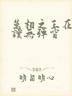 万相之王在线阅读无弹窗