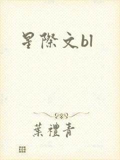 星际文bl