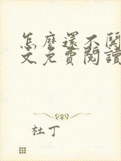 怎么还不哄我全文免费阅读