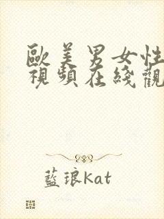 欧美男女性生活视频在线观看