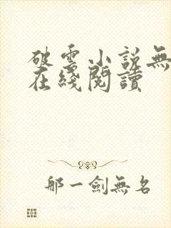 破云小说无删减在线阅读