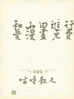 和山田进行的恋爱漫画免费下拉式