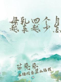 母乳四个月奶水越来越少怎么办