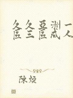 久久亚洲一区二区三区成人国产