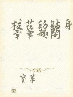 校花的贴身高手章笔趣阁