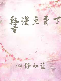 韩漫免费下拉式看