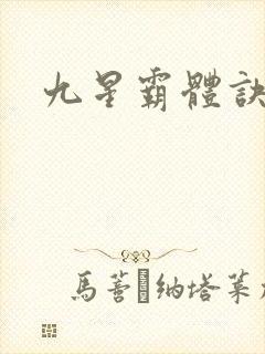 九星霸体诀小雪