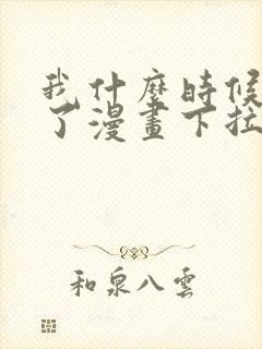 我什么时候无敌了漫画下拉式免费