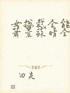 女总裁全能兵王萧晨苏晴全本小说免费阅读