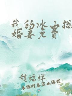 我的冰山总裁未婚妻免费