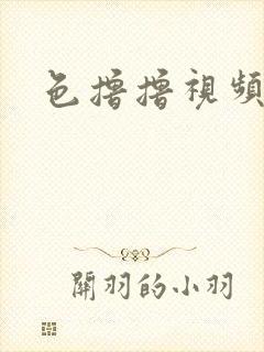 色撸撸视频网址