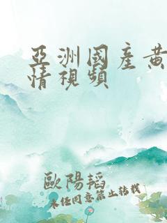 亚洲国产黄色激情视频