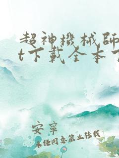 超神机械师txt下载全本下载