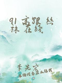 91 高跟 丝袜 在线