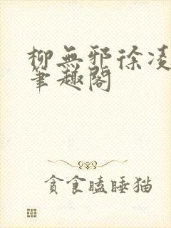 柳无邪徐凌雪 笔趣阁