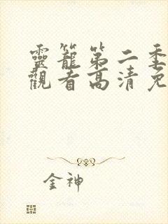 灵笼第二季在线观看高清免费