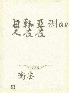 日韩亚洲av人人夜夜