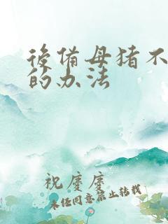 后备母猪不发情的办法