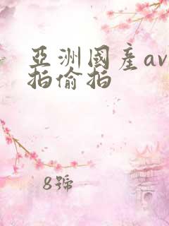 亚洲国产av自拍偷拍