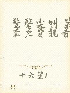 惊声尖叫 第2季免费观看完整版高清