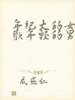 年纪大的女人喜欢年轻的男人吗