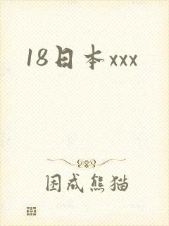18日本xxx
